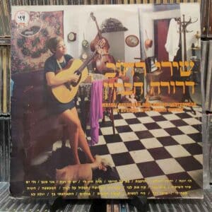 דרורה חבקין – שירי רחוב - Drora Havkin - Street Songs