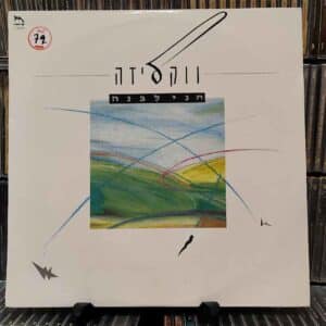 חני לבנה – ווקליזה - Chani Livne