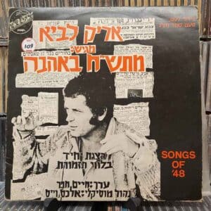 אריק לביא – מתש"ח באהבה - Aric Lavie - Songs Of '48