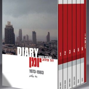 דוד פרלוב: יומן - מארז מכירה