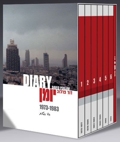 דוד פרלוב: יומן - מארז מכירה