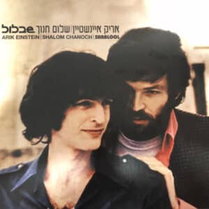 אריק איינשטיין / שלום חנוך – שבלול - Arik Einstein / Shalom Chanoch - Shablool