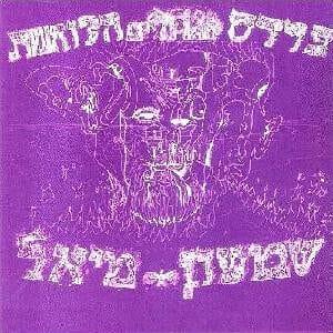 שמשון מיאל – פרדס הגחלים הלוחשות (Orchards Of Whispering Embers) CD