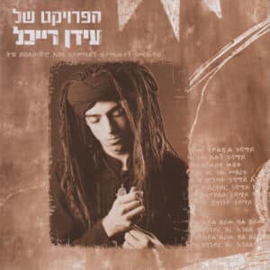 הפרויקט של עידן רייכל – הפרויקט של עידן רייכל
