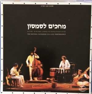 הברירה הטבעית – מחכים לסמסון