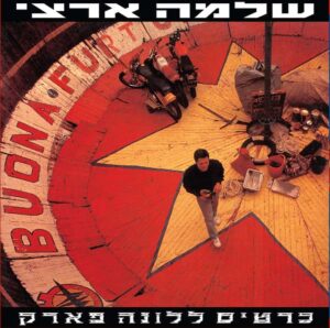 שלמה ארצי - כרטיס ללונה פארק [תקליט כפול]
