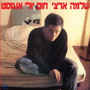 שלמה ארצי - חום יולי אוגוסט