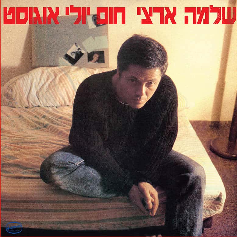 שלמה ארצי - חום יולי אוגוסט