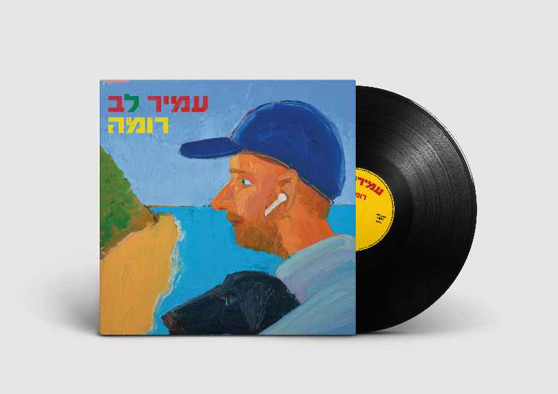 עמיר לב - רומה עמיר לב - רומה – תמונה 2