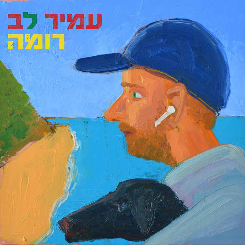 עמיר לב - רומה עמיר לב - רומה