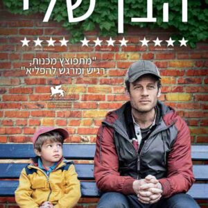 הבן שלי | Nowhere Special