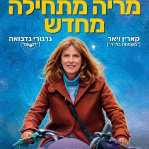 מריה מתחילה מחדש | Maria Into Life