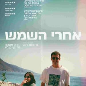 אחרי השמש | Aftersun