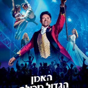 האמן הגדול מכולם | The Greatest Showman
