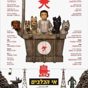 אי הכלבים | Isle Of Dogs