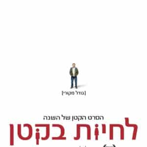 לחיות בקטן | Downsizing