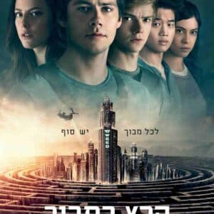 הרץ במבוך: תרופת המוות | Maze Runner: The Death Cure