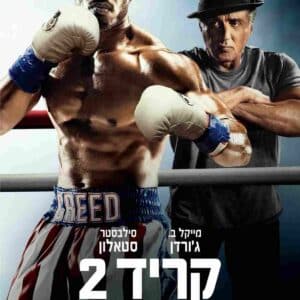 קריד 2 | Creed 2