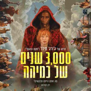 3000 שנים של כמיהה | Three Thousand Years of Longing
