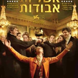 אשליות אבודות | Lost Illusions