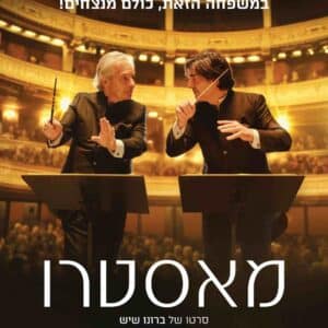 מאסטרו | Maestro(s)