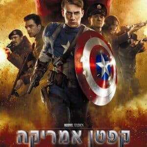 קפטן אמריקה | Captain America: The First Avenger