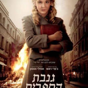 גנבת הספרים | The Book Thief