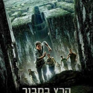הרץ במבוך | The Maze Runner