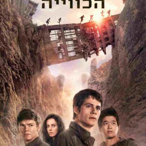 הרץ במבוך 2: מבחני הכוויה | Maze Runner: The Scorch Trials