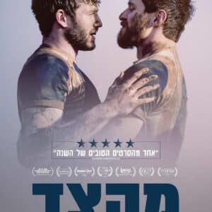 מהצד | In from the Side