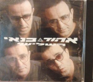 אהוד בנאי - השלישי