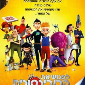 לפגוש את הרובינסונים | Meet the Robinsons