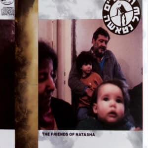 החברים של נטאשה - החברים של נטאשה