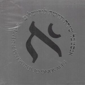 Amir Perelman - New Song of Jerusalem Ensemble /  אמיר פרלמן - אנסמבל שירה חדשה לירושלים