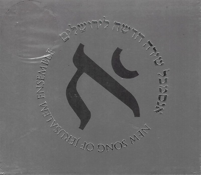 Amir Perelman - New Song of Jerusalem Ensemble / אמיר פרלמן - אנסמבל שירה חדשה לירושלים