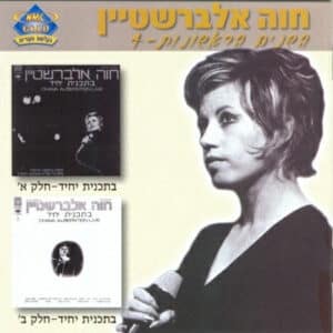 חוה אלברשטיין – השנים הראשונות – 4