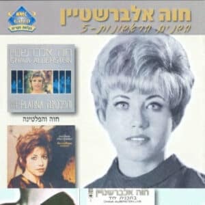חוה אלברשטיין - השנים הראשונות - 5