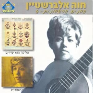 חוה אלברשטיין – השנים הראשונות – 6