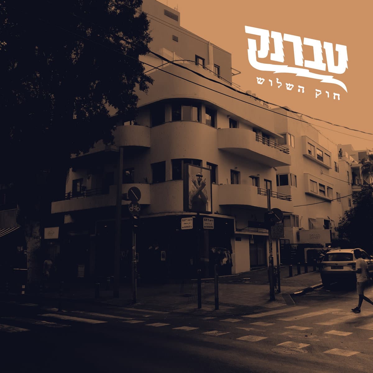 טברנק - חוק השלוש