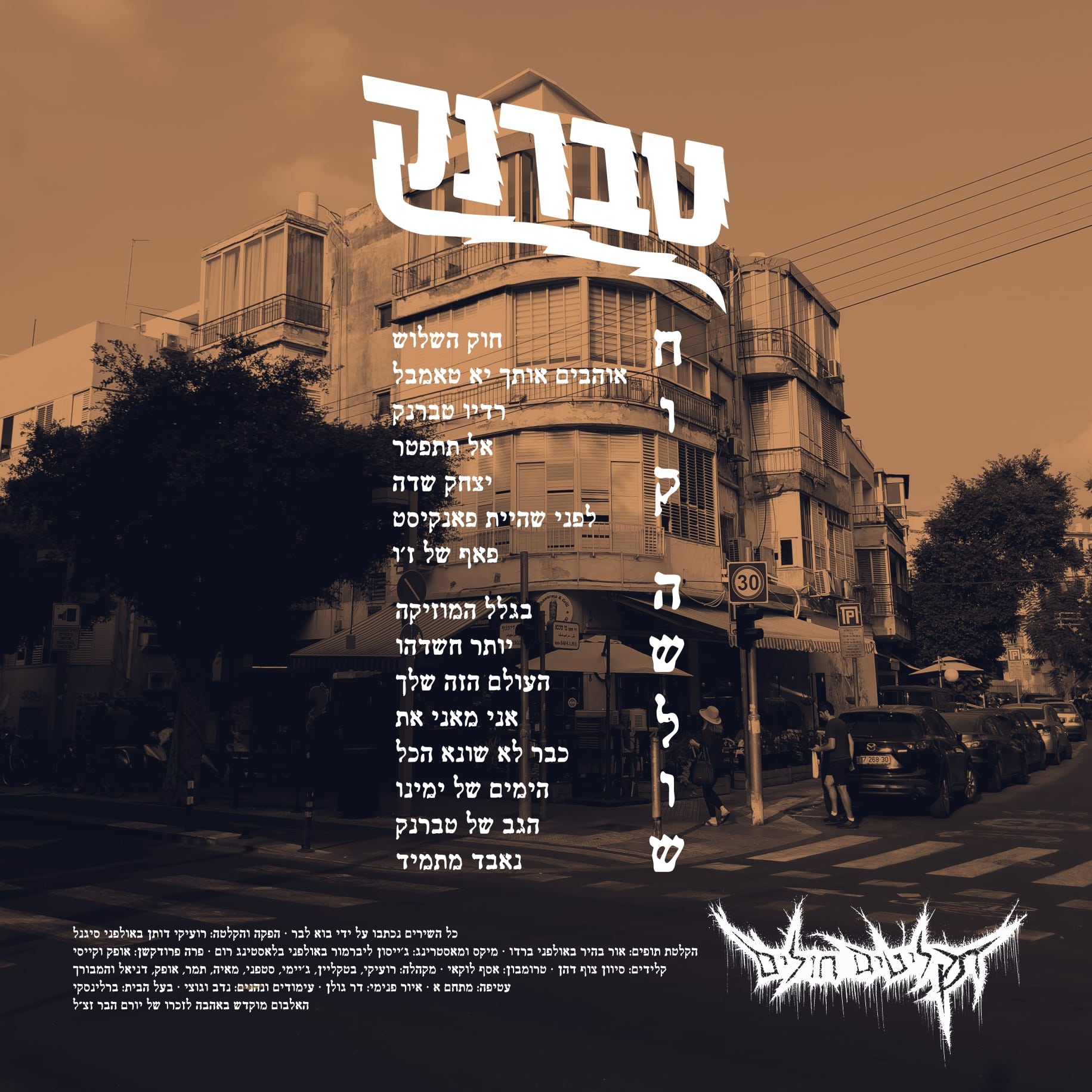טברנק - חוק השלוש – תמונה 4