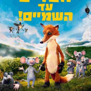 חברים עד השמיים | Even Mice Belong in Heaven