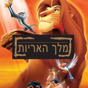 מלך האריות | The Lion King