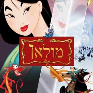 מולאן | Mulan