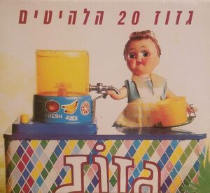 גזוז – ‏20 הלהיטים (2CD)
