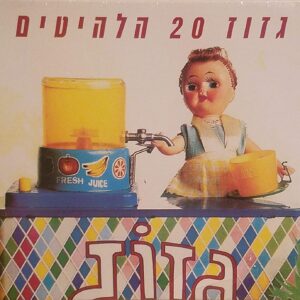 גזוז – ‏20 הלהיטים