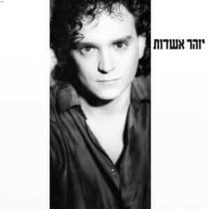 יזהר אשדות - יזהר אשדות