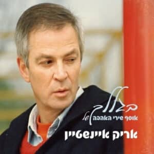 בגללך - אוסף שירי אהבה של אריק איינשטיין