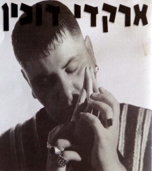 ארקדי דוכין – ארקדי דוכין