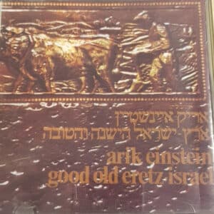 אריק איינשטיין - ארץ ישראל הישנה והטובה / Arik Einstein - Good Old Eretz Israel