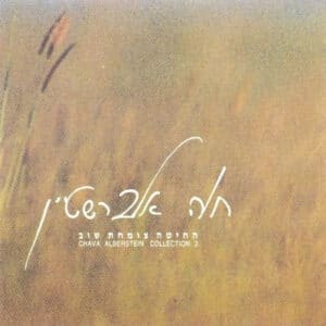 חוה אלברשטיין – החיטה צומחת שוב